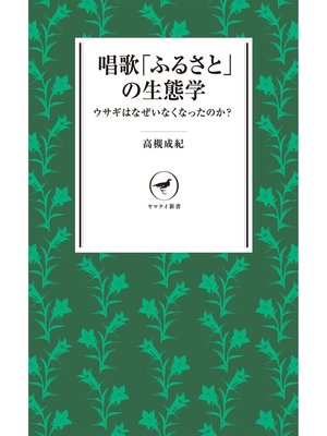 cover image of ヤマケイ新書 唱歌「ふるさと」の生態学～ウサギはなぜいなくなったのか?